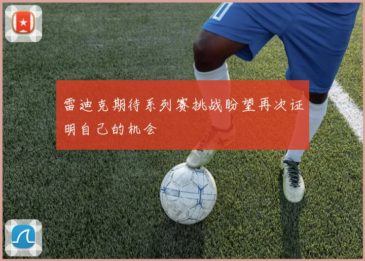 雷迪克期待系列赛挑战盼望再次证明自己的机会
