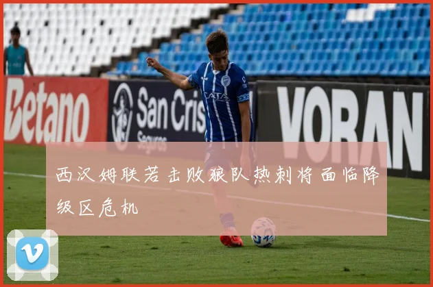西汉姆联若击败狼队热刺将面临降级区危机