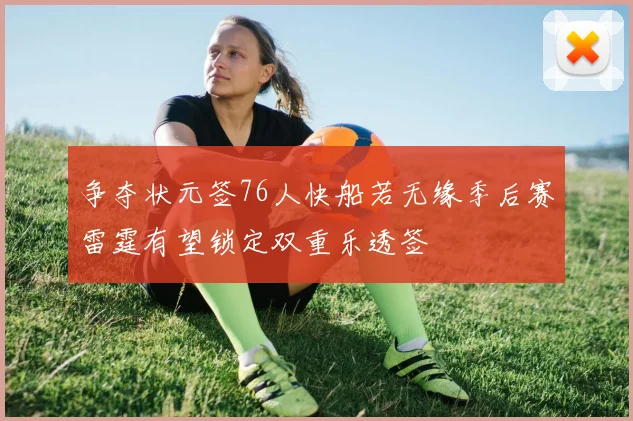 争夺状元签76人快船若无缘季后赛雷霆有望锁定双重乐透签