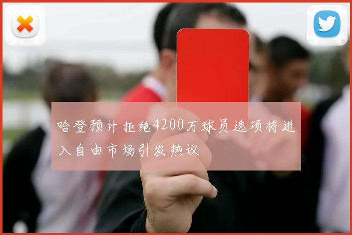 哈登预计拒绝4200万球员选项将进入自由市场引发热议