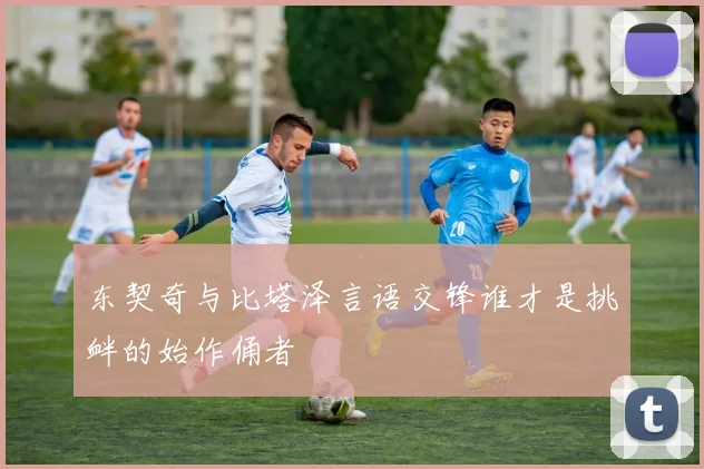 东契奇与比塔泽言语交锋谁才是挑衅的始作俑者